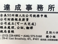 达成事务所 photo 1