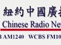 纽约中国广播网华语台 - Chinese Radio Network photo 1