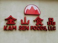 金山亚洲超市 - kam sen foods market photo 17