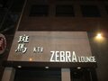 斑马KTV 图片 2