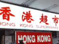 Hong Kong SuperMarket photo 1
