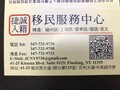 捷诚移民-施小姐 photo 1