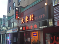 大东北 - PLATE 图片 1