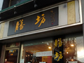 膳房 - Spicy & Tasty 图片 1