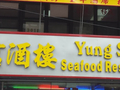 龙胜 - YUNG SUN RESTAURANT 图片 3