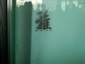 雅 图片 5