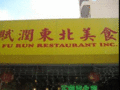 赋润东北美食 - Fu Run Restaurant photo 1