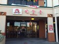 吃货堂 图片 2