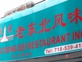 老东北 - Lao Dong Bei Restaurant 图片 1