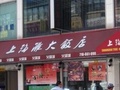 新上海滩大饭店 - Shanghai Tan Restaurant photo 1