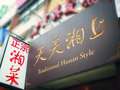 天天湘上 photo 5