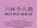 川妹子火锅 图片 2