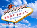 美国盈天 - Yintin Inc photo 2