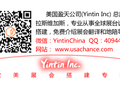 美国盈天 - Yintin Inc photo 3