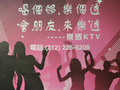 乐透 KTV photo 1