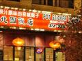 北国饭店 图片 1
