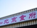 北京食府 图片 2