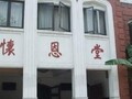 基督教怀恩堂 photo 1