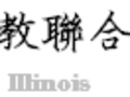 华人基督教联合会北郊堂 图片 1
