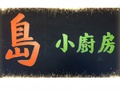岛小厨房 - Island little kitchen 图片 2