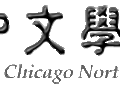 芝北中文学校 图片 1