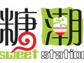 糖潮 图片 1