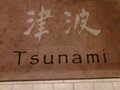 津波 - Tsunami 图片 1