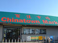 百佳市场 - Chinatown Market photo 2