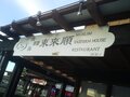 东来顺 - Muslim Eastern House Restaurant