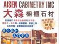 大森橱柜石材 - Aisen Cabinetry Inc 图片 1