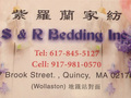 紫罗兰家纺 - S&R; Bedding Inc photo 2
