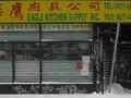 华鹰厨具 - Eagle Kitchen Supply Inc. photo 1