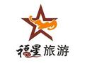福星旅游 photo 1