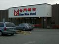 金门超市 - Kam Man Marketplace photo 3