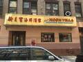 新月宫海鲜酒家 - New Moon Villa Restaurant 图片 1