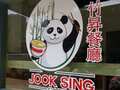 竹升餐厅 - Jook Sing Cafe photo 6
