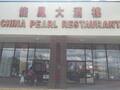 龙凤大酒楼 - China Pearl Restaurant 图片 1