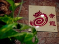 Akai Ryu Shabu & Sushi Restaurant photo 3