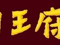 川王府 photo 1