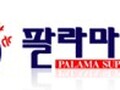 Palama Supermarket photo 1