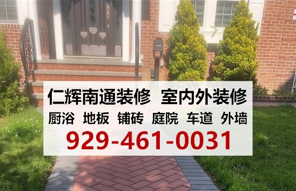 纽约仁辉南通装修：20年建筑装修师傅 图片 8