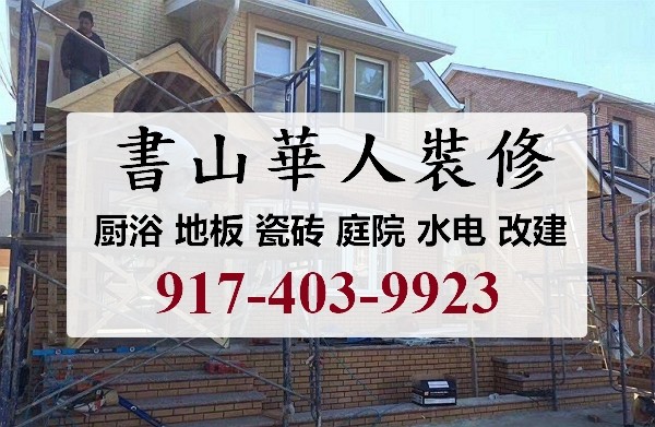 纽约装修师傅技术全面 图片 7
