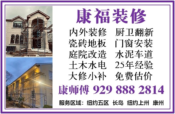 纽约装修推荐康福装修公司 - 25年装修经验 优质施工 厨房装修 水泥车道 图片 9