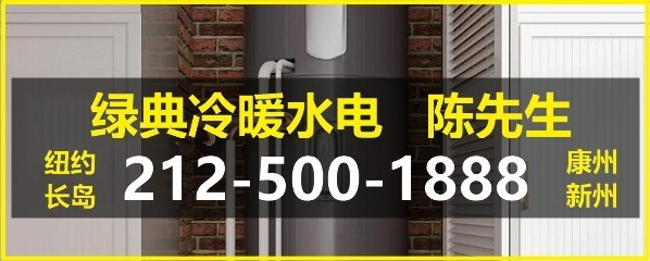 急修漏水,精通各种水管漏水,诊断并修理漏水,联系绿典公司：212-500-1888 图片 4