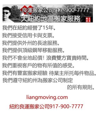 大紐約地區搬家服務良運搬家公司 图片 3