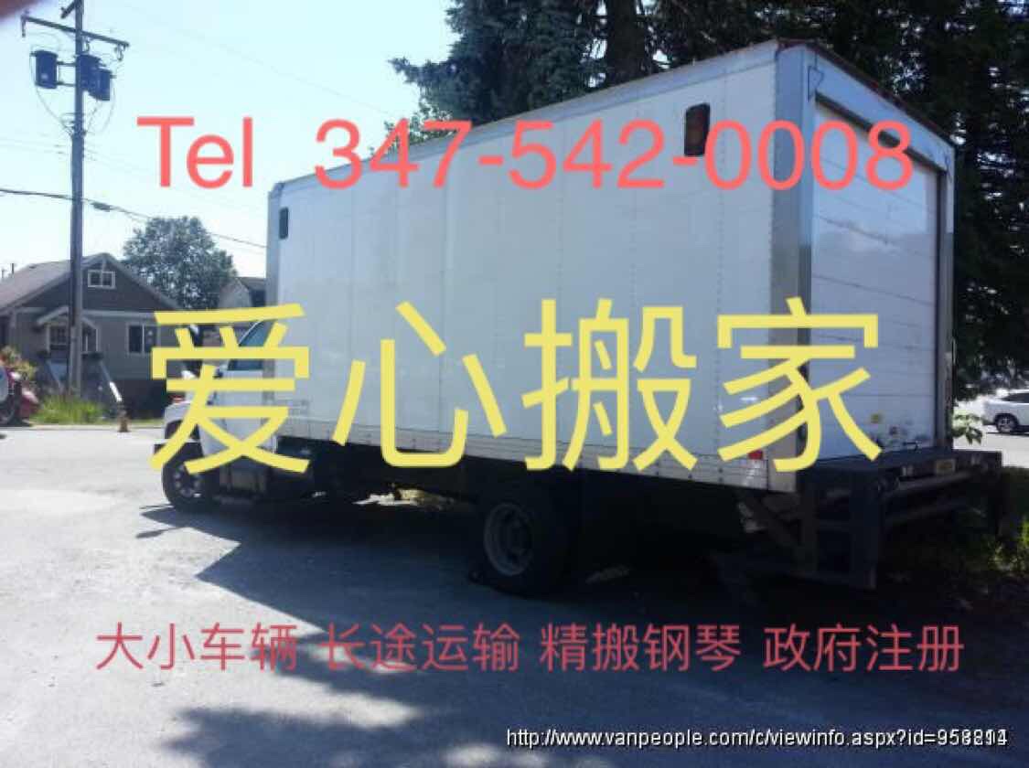 爱心搬家 347-542-0008 大小车辆 大小搬家 价格最低 图片 2