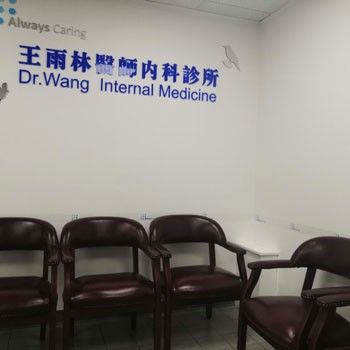 王雨林医生内科诊所 photo 3