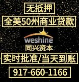 美国商业贷款 快速到账 9176601166 | 同兴资本 photo 2