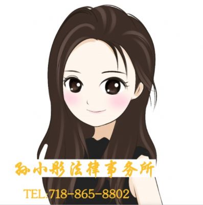 孙小彤律所-专办移民与离婚-- 全美50州全程无接触办理 photo 1