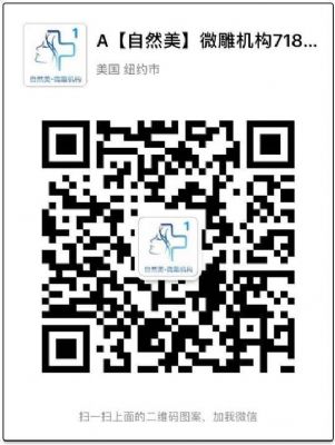 自然美】微雕连锁机构(纽约总店)专业微整形机构 图片 3